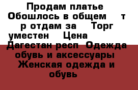 Продам платье. Обошлось в общем 14 т.р.отдам за 6. Торг уместен. › Цена ­ 6 000 - Дагестан респ. Одежда, обувь и аксессуары » Женская одежда и обувь   